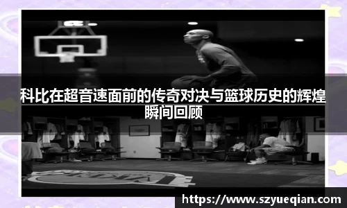 科比在超音速面前的传奇对决与篮球历史的辉煌瞬间回顾