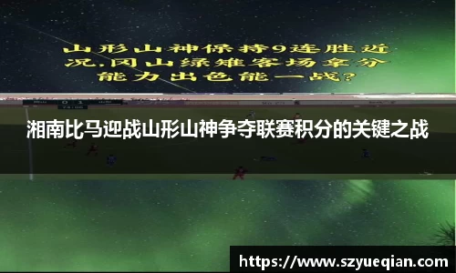 湘南比马迎战山形山神争夺联赛积分的关键之战